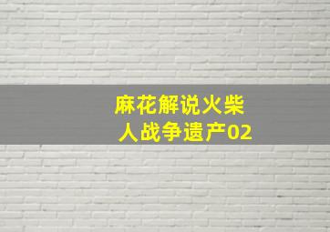 麻花解说火柴人战争遗产02