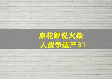 麻花解说火柴人战争遗产31