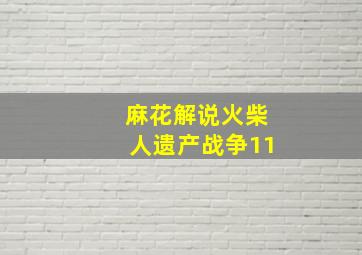 麻花解说火柴人遗产战争11