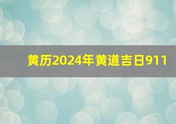 黄历2024年黄道吉日911