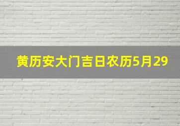 黄历安大门吉日农历5月29