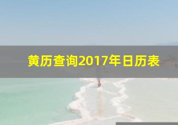 黄历查询2017年日历表