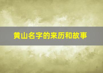 黄山名字的来历和故事