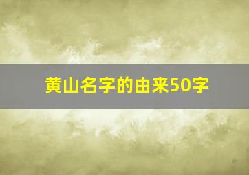 黄山名字的由来50字