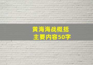 黄海海战概括主要内容50字