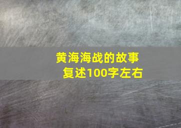 黄海海战的故事复述100字左右