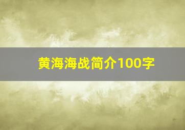 黄海海战简介100字