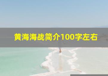 黄海海战简介100字左右