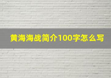 黄海海战简介100字怎么写