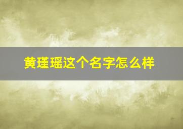 黄瑾瑶这个名字怎么样