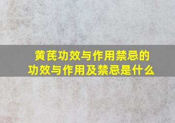 黄芪功效与作用禁忌的功效与作用及禁忌是什么