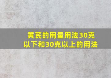 黄芪的用量用法30克以下和30克以上的用法