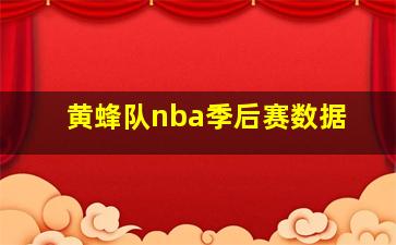 黄蜂队nba季后赛数据