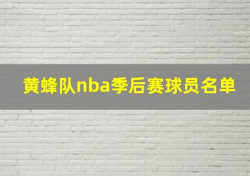 黄蜂队nba季后赛球员名单