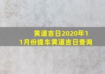 黄道吉日2020年11月份提车黄道吉日查询