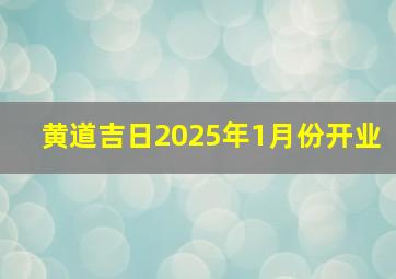 黄道吉日2025年1月份开业