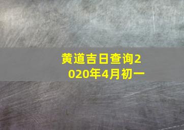 黄道吉日查询2020年4月初一