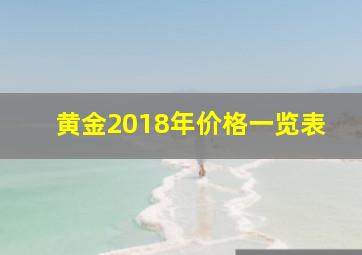 黄金2018年价格一览表