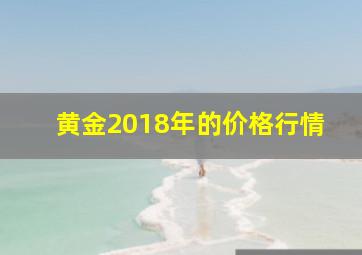 黄金2018年的价格行情