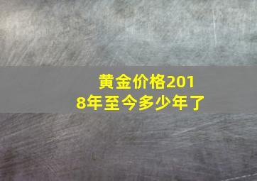 黄金价格2018年至今多少年了