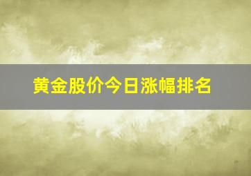 黄金股价今日涨幅排名