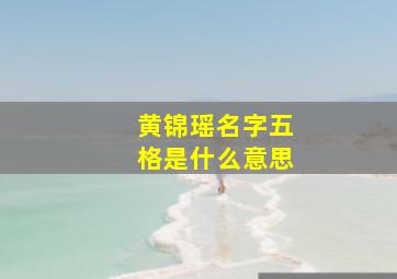 黄锦瑶名字五格是什么意思