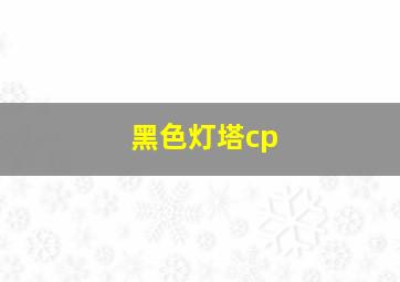 黑色灯塔cp