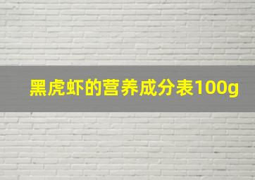 黑虎虾的营养成分表100g