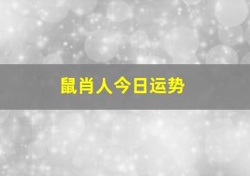 鼠肖人今日运势