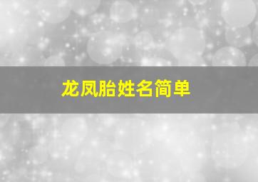 龙凤胎姓名简单