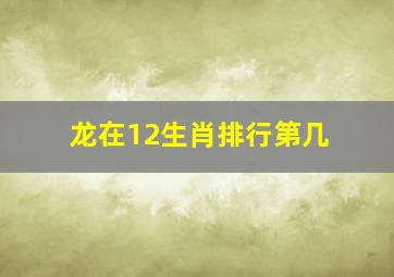 龙在12生肖排行第几