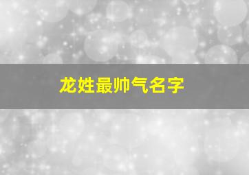 龙姓最帅气名字