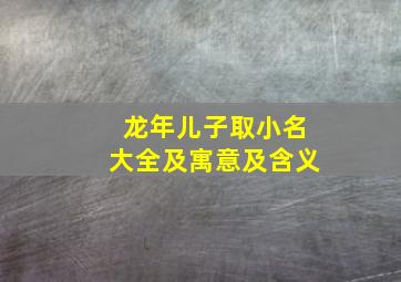 龙年儿子取小名大全及寓意及含义