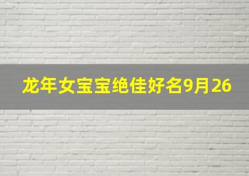 龙年女宝宝绝佳好名9月26