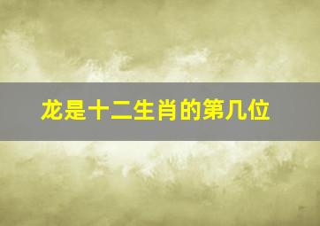 龙是十二生肖的第几位