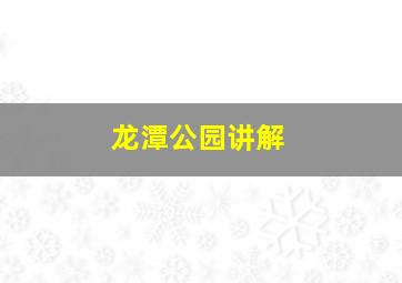 龙潭公园讲解