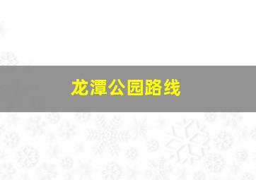 龙潭公园路线