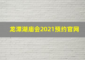 龙潭湖庙会2021预约官网