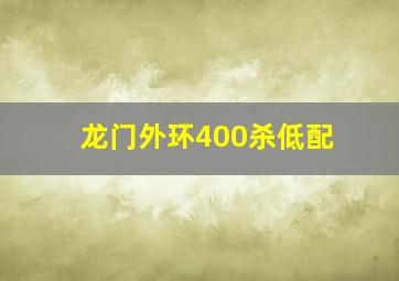 龙门外环400杀低配